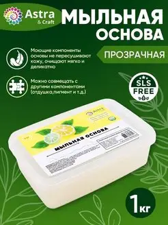 Мыльная основа база прозрачная ActivSLS free 1кг мыловарение Astra&Craft 167620842 купить за 6 573 ₽ в интернет-магазине Wildberries