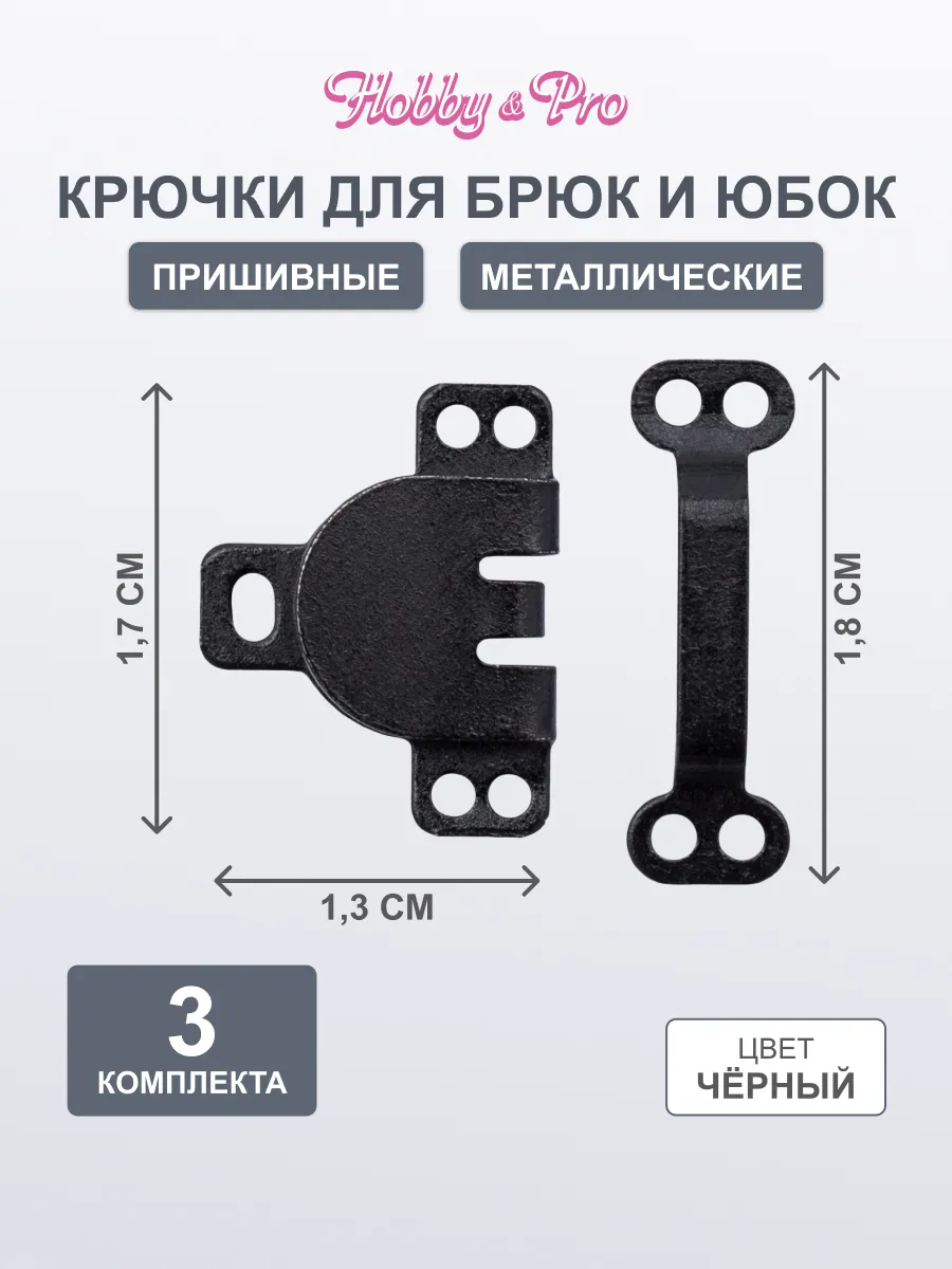 Крючки петли пришивные брючные 3 комплекта