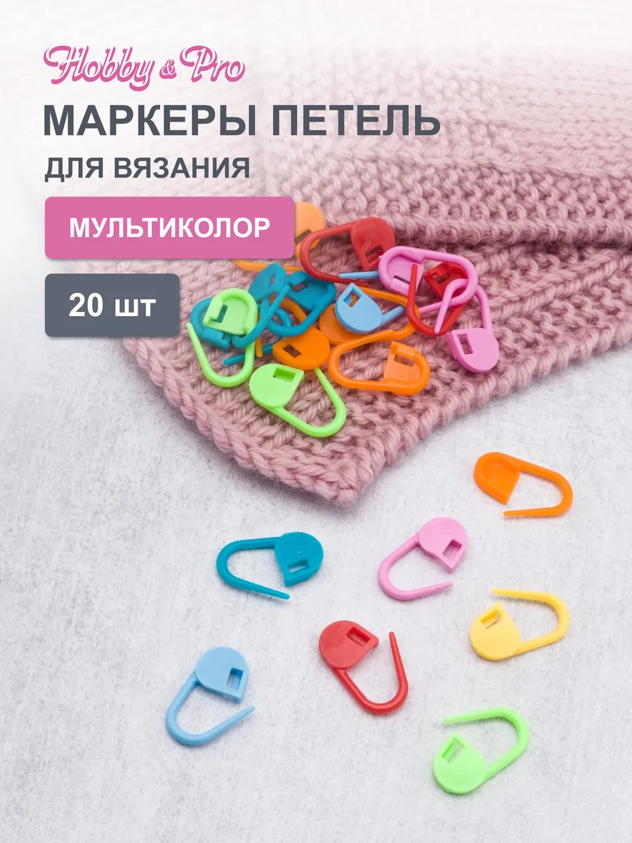 Маркеры для вязания 20 шт
