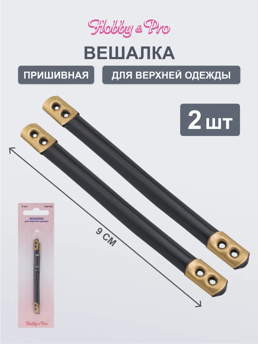 Вешалка пришивная для одежды 2шт