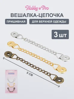 Вешалка-цепочка для верхней одежды 3шт