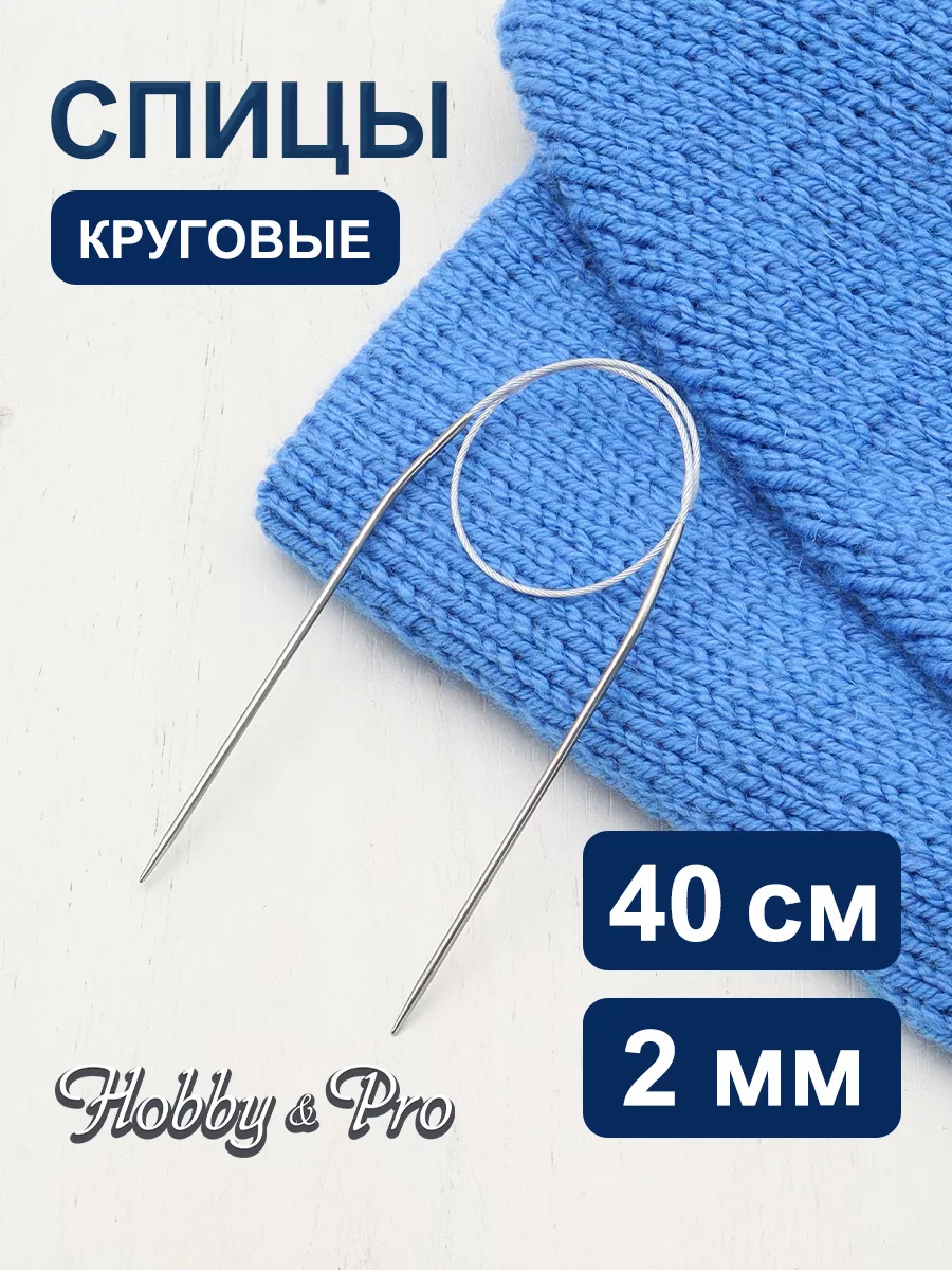 Спицы для вязания круговые металлические 40 см х 2 мм