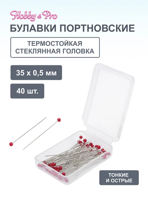 Hobby&Pro Булавки портновские 0,5х35мм, 40 шт, 40 шт