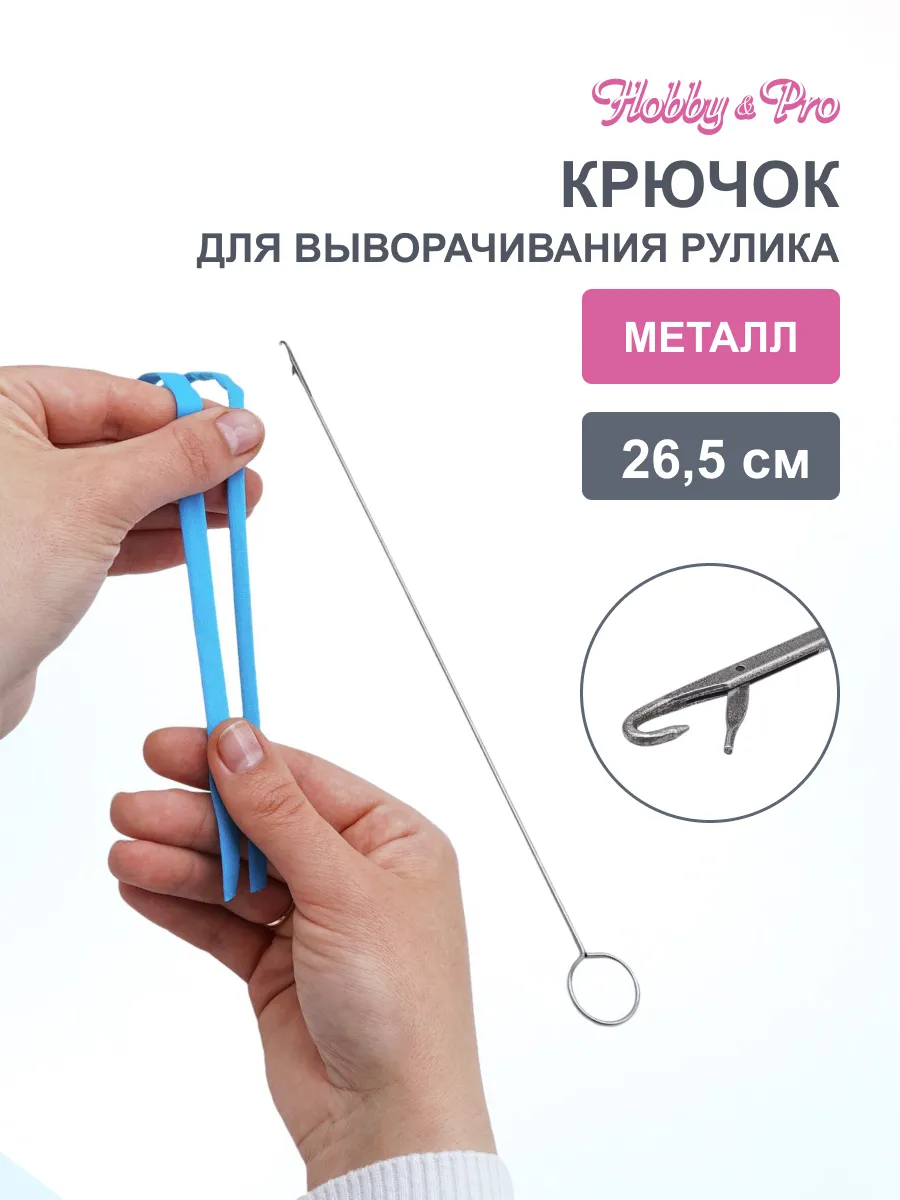 Крючок для выворачивания рулика, 26,5 см