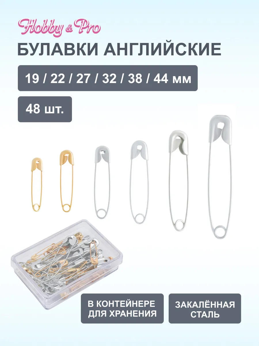 Булавки английские 19, 22, 27, 32, 38, 44 мм. 48 шт