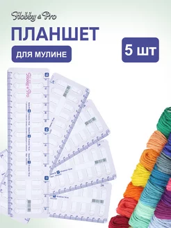 Планшет для мулине 5 шт Hobby&Pro 167621108 купить за 188 ₽ в интернет-магазине Wildberries