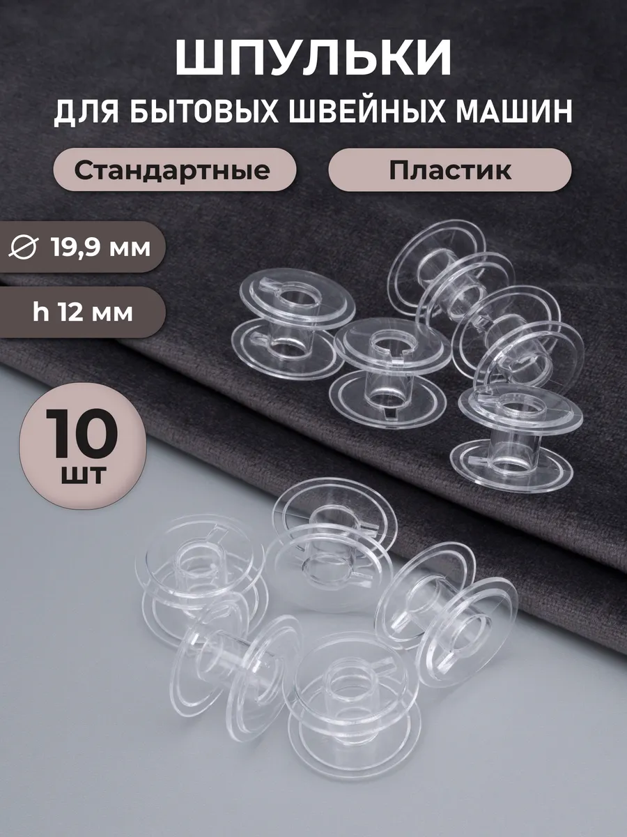 Шпульки для швейных машин, 10 шт