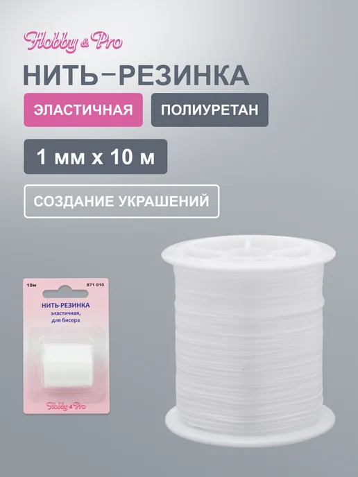 Нить резинка для браслетов, 10 м Hobby&Pro