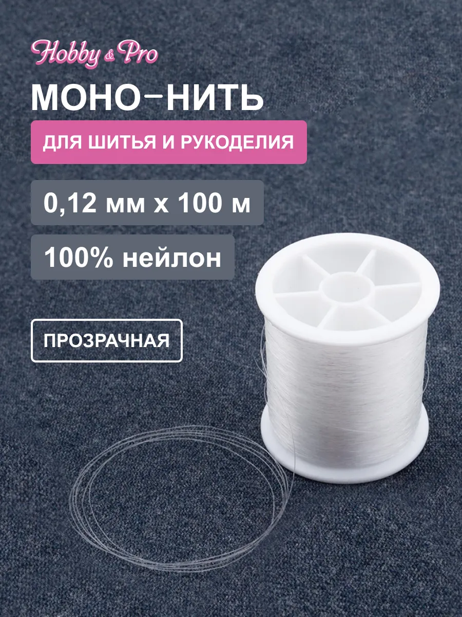 Моно-нить 0,12 х 100м