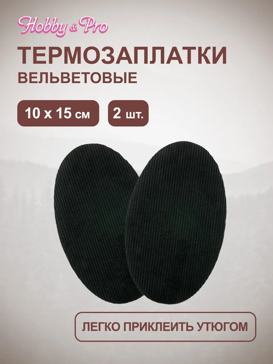 Заплатка на одежду термоклеевая вельветовая 10х15 см 2шт