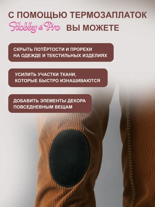 Hobby&Pro Заплатка на одежду термоклеевая вельветовая 10х15 см 2шт, 10x15 см, 2 шт, фото 2