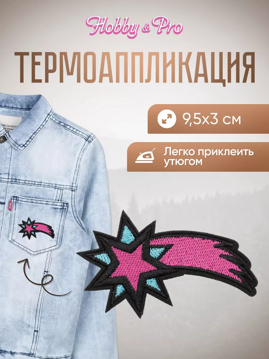 Заплатка на одежду термоклеевая Звезда 9,5х3см