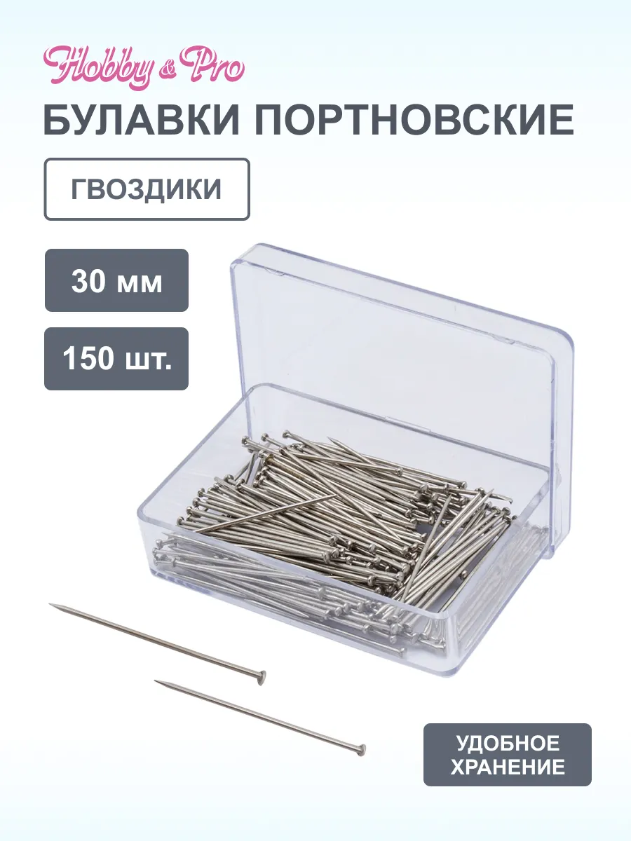 Булавки портновские 30 мм, 150 шт