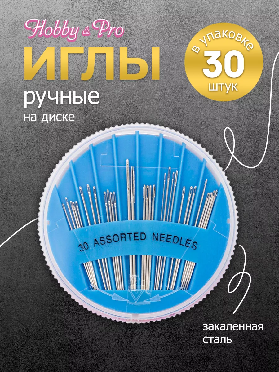 Иголки для шитья Ассорти 30 шт