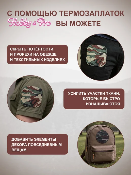 Hobby&Pro Заплатка на одежду термоклеевая камуфляж 15х15 см 2шт, 15x15 см, 2 шт, фото 2