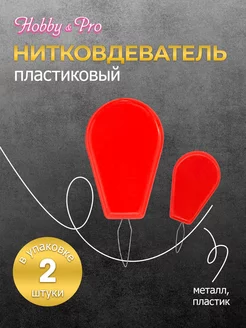 Нитковдеватель для иголки нитевдеватель пластик 2шт Hobby&Pro 167621715 купить за 140 ₽ в интернет-магазине Wildberries