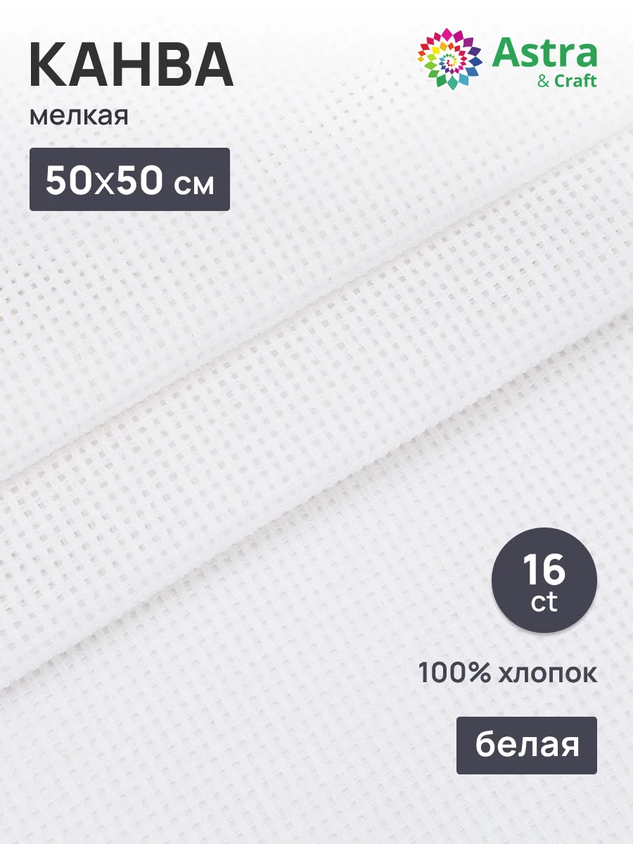 Канва для вышивания, Aida 16, 50х50 см