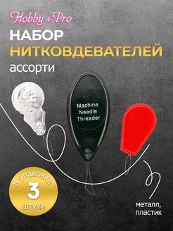 Нитковдеватель для иголки нитевдеватель 3шт Hobby&Pro 167621759 купить за 162 ₽ в интернет-магазине Wildberries