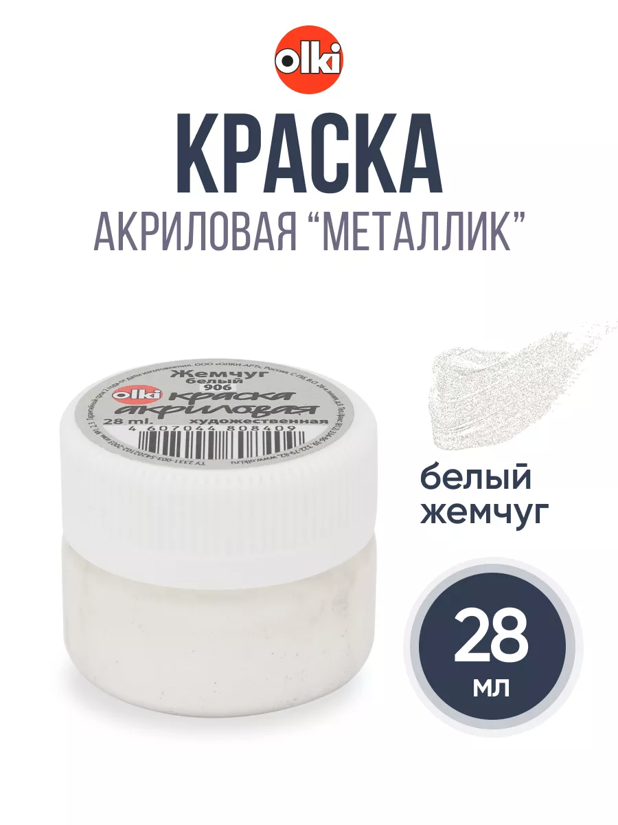 Краска акриловая металлик 28 мл