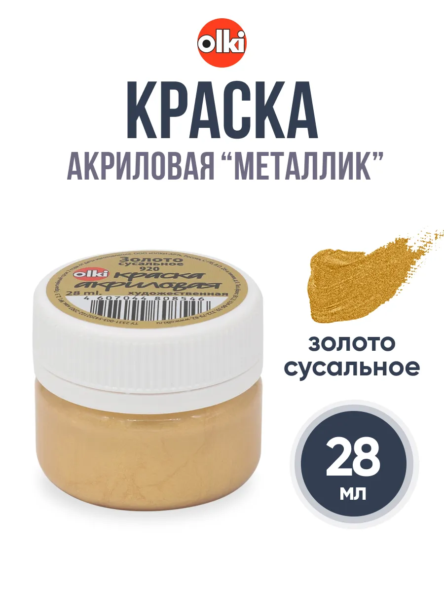 Краска акриловая металлик 28 мл