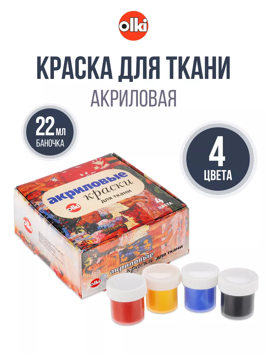 Краска для ткани 4 цвета, 22 мл