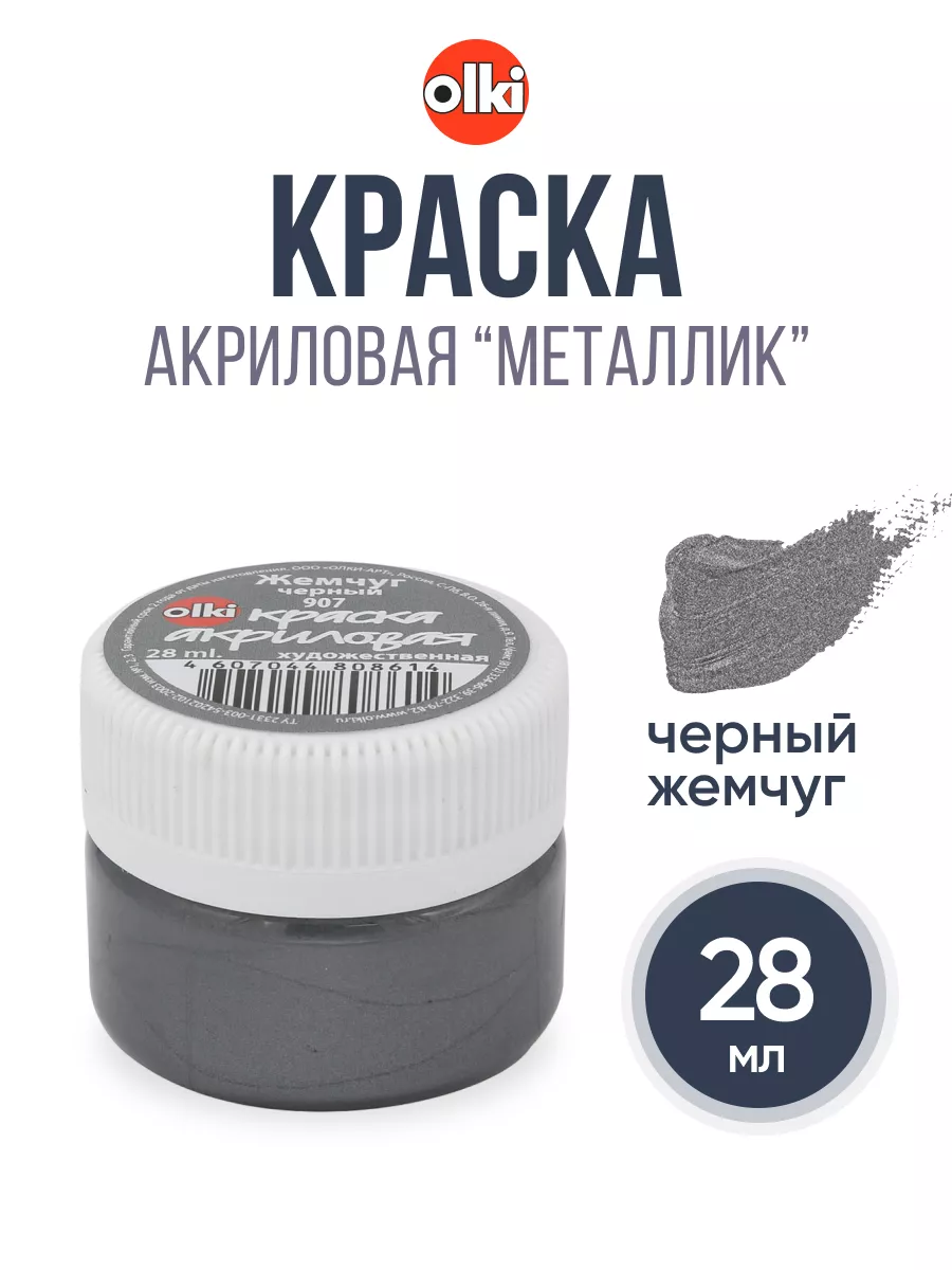 Краска акриловая металлик 28 мл