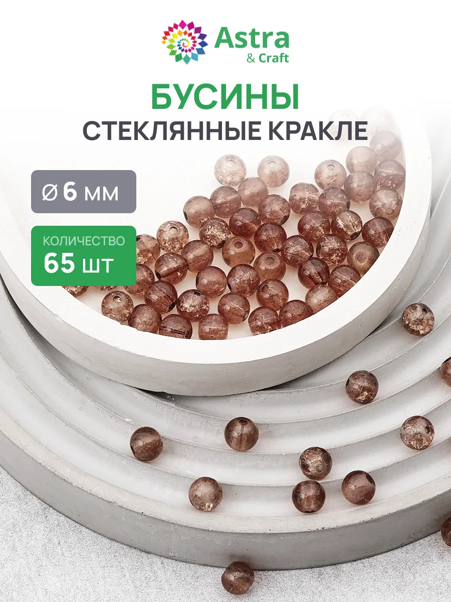 Бусины для рукоделия, стеклянные 6 мм, 65 шт