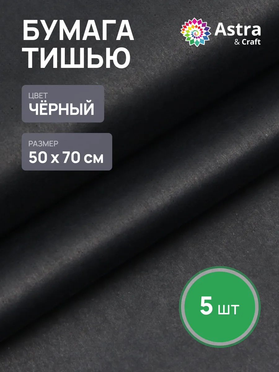 Бумага тишью 50х70 см, 5 шт