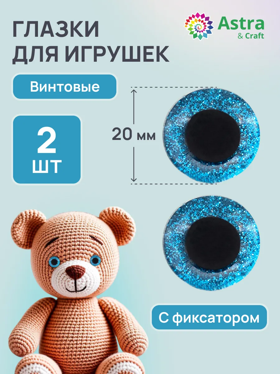 Глазки для игрушек, 20 мм 2 шт