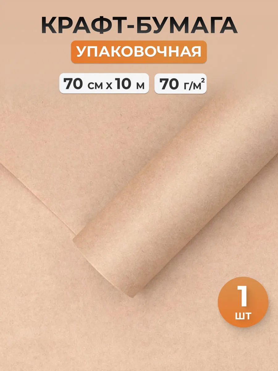 Упаковочная бумага для подарков 70 см, 10 м