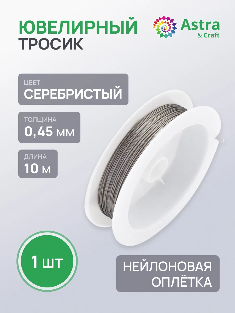 Ювелирный тросик 0,45 мм, 10 м