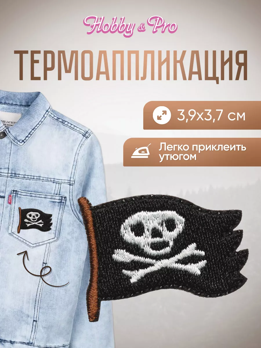 Заплатка на одежду термоклеевая Пиратский флаг 3,9х3,7см