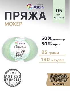 Пряжа полушерстяная Mohair Мохер 25г 190м 4шт Astra Premium 167624042 купить за 609 ₽ в интернет-магазине Wildberries