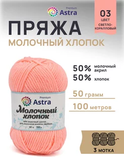 Пряжа Milk Cotton Молочный хлопок 50г 100м 3шт Astra Premium 167624059 купить за 332 ₽ в интернет-магазине Wildberries