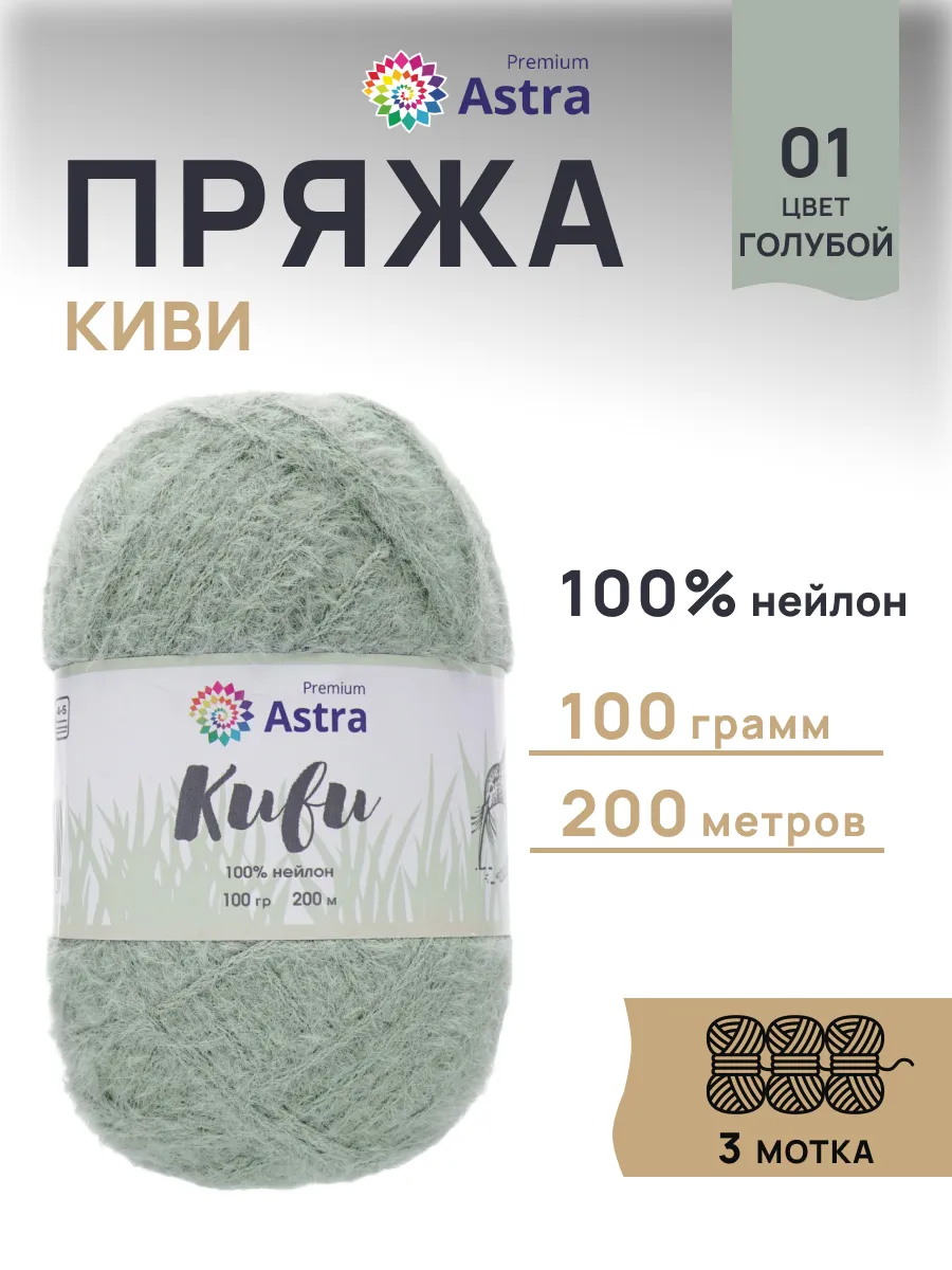 Пряжа эластичная с ворсом Kiwi 200м 100г 3шт Astra Premium 167624069 купить  за 689 ₽ в интернет-магазине Wildberries