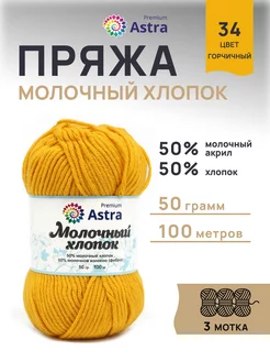 Пряжа Milk Cotton Молочный хлопок 50г 100м 3шт Astra Premium 167624374 купить за 332 ₽ в интернет-магазине Wildberries