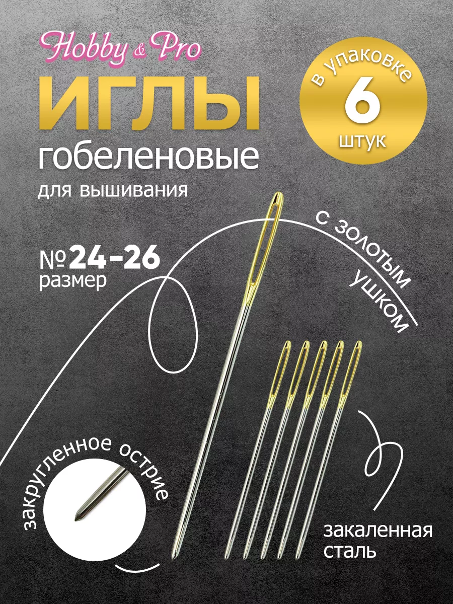 Иглы для вышивания крестом №24-26, 6 шт