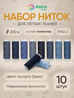 Нитки для шитья джинсовой ткани 50/2 200м 10шт Astra&Craft 167624571 купить за 204 ₽ в интернет-магазине Wildberries