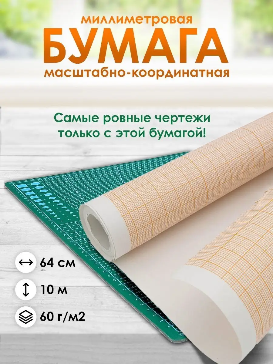 Миллиметровая бумага...