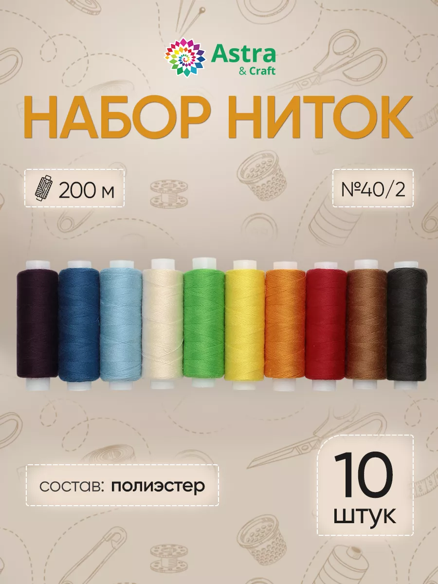 Нитки для шитья 40/2 200м 10 шт