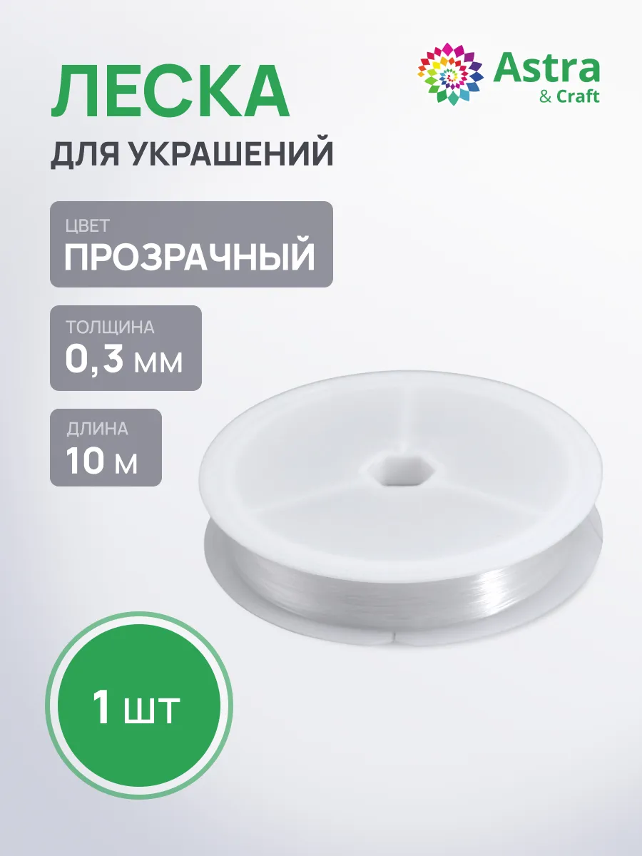 Леска для бисера 0,3 мм, 10м