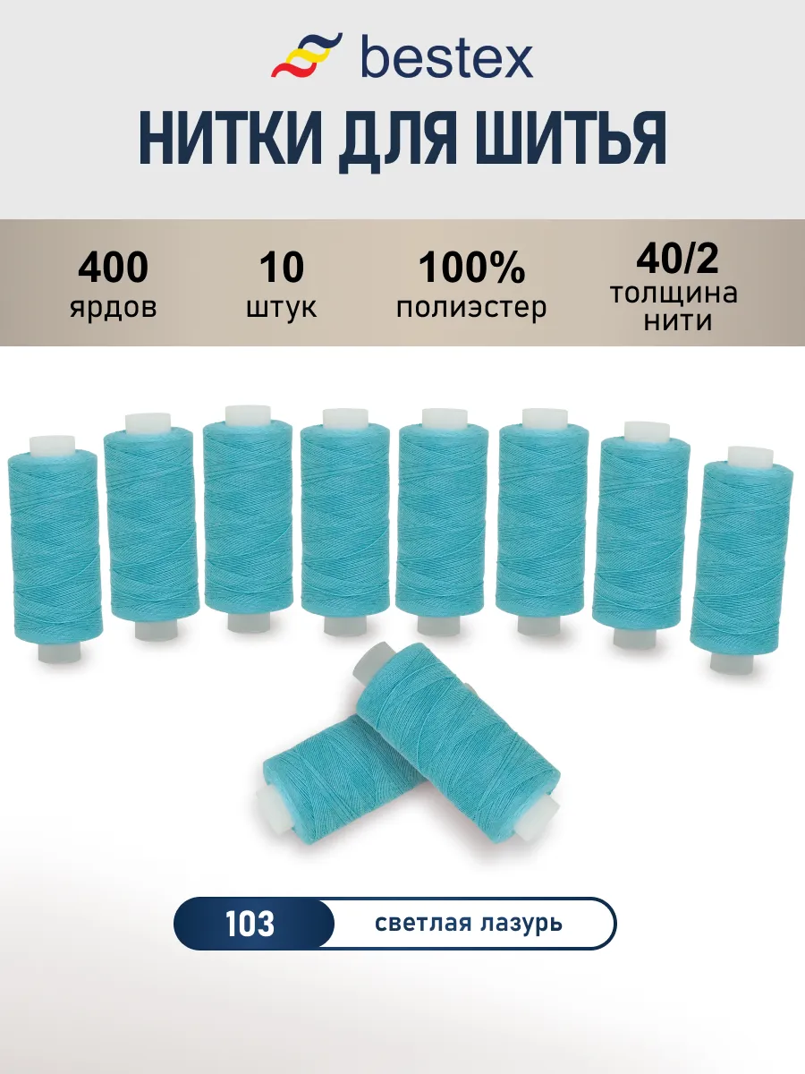 Нитки для шитья, 40 2, 10 шт, цв 103