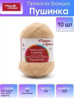 Пряжа Троицкая Пушинка Козий пух 50г 225м 10шт ПРЯЖА ИЗ ТРОИЦКА 167626319 купить за 1 631 ₽ в интернет-магазине Wildberries