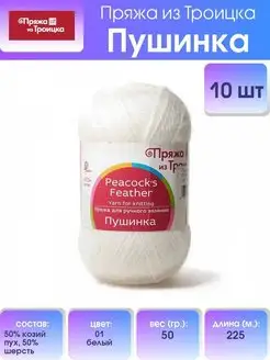 Пряжа Троицкая Пушинка Козий пух 50г 225м 10шт ПРЯЖА ИЗ ТРОИЦКА 167626374 купить за 1 567 ₽ в интернет-магазине Wildberries