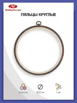 Пяльцы для вышивания круглые под дерево 20,5см Nurge Hobby 167626685 купить за 383 ₽ в интернет-магазине Wildberries