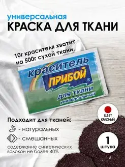 Краска для ткани красный 10г Прибой 167627035 купить за 161 ₽ в интернет‑магазине Wildberries