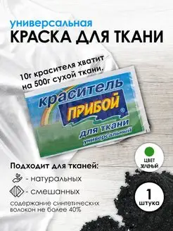 Краска для ткани зеленый 10г Прибой 167627122 купить за 112 ₽ в интернет-магазине Wildberries