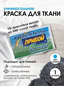 Краска для ткани голубой 10г Прибой 167627183 купить за 112 ₽ в интернет-магазине Wildberries