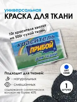 Краска для ткани синий 10г Прибой 167627209 купить за 112 ₽ в интернет-магазине Wildberries