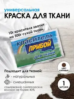 Краска для ткани коричневый 10г Прибой 167627300 купить за 112 ₽ в интернет-магазине Wildberries